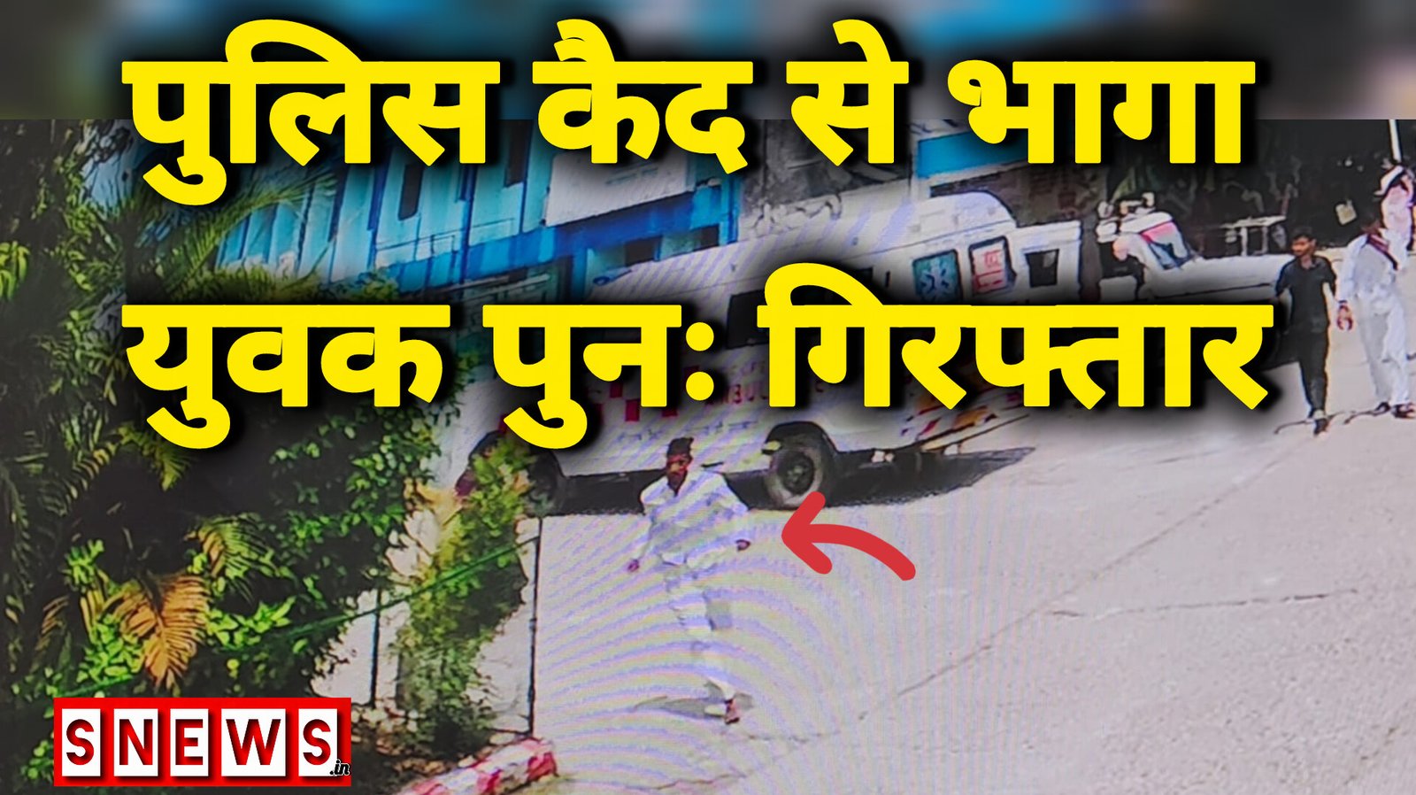 पुलिस कैद से फरार आरोपी चार घंटे के बाद पुनः गिरफ्तार