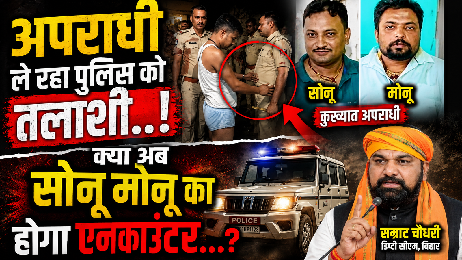 बिहार में पुलिस की तलाशी ले रहा अपराधी