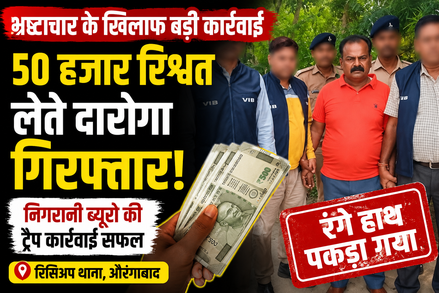 50 हजार रुपये रिश्वत लेते दारोगा गिरफ्तार, निगरानी ब्यूरो की ट्रैप कार्रवाई सफल 