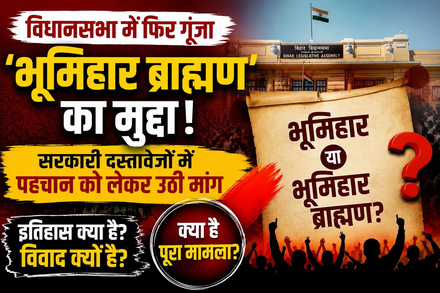  विधानसभा में फिर गूंजा ‘भूमिहार ब्राह्मण’ का मुद्दा, सरकारी अभिलेखों में पहचान को लेकर उठी मांग 