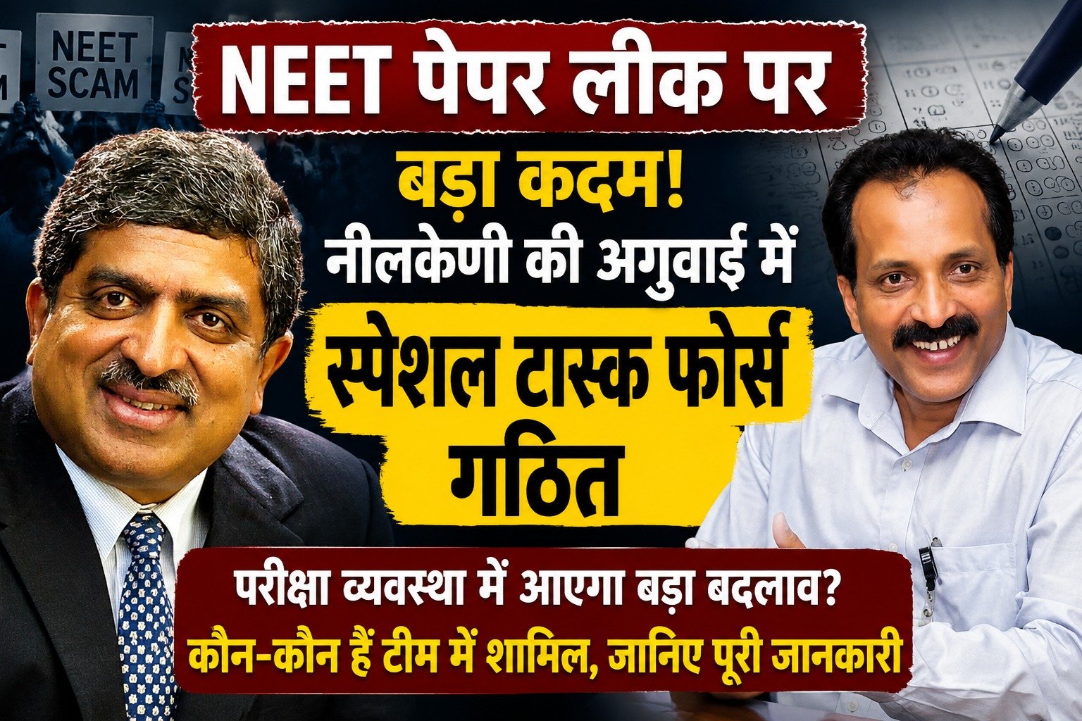 नीट पेपर लीक के बाद नंदन नीलकेणी के नेतृत्व में टास्क फोर्स: क्या परीक्षा व्यवस्था में आएगा बड़ा बदलाव?