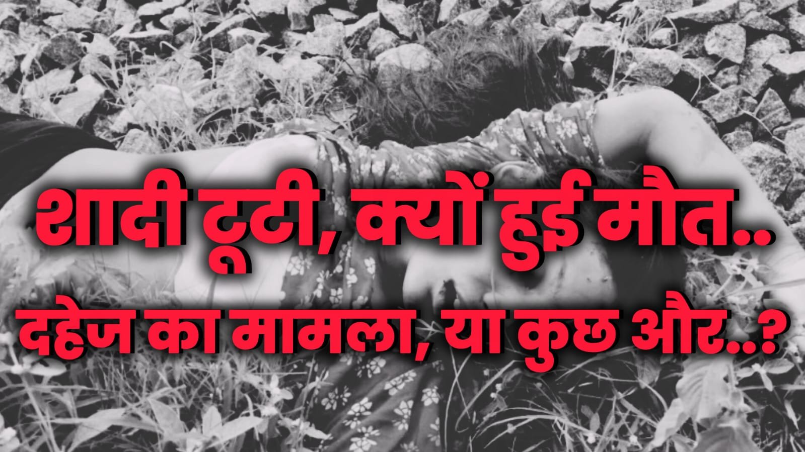 शादी टूटने के बाद युवती की संदिग्ध परिस्थितियों में मौत, रेलवे ट्रैक किनारे मिला शव  